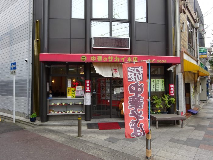 中華のサカイ本店